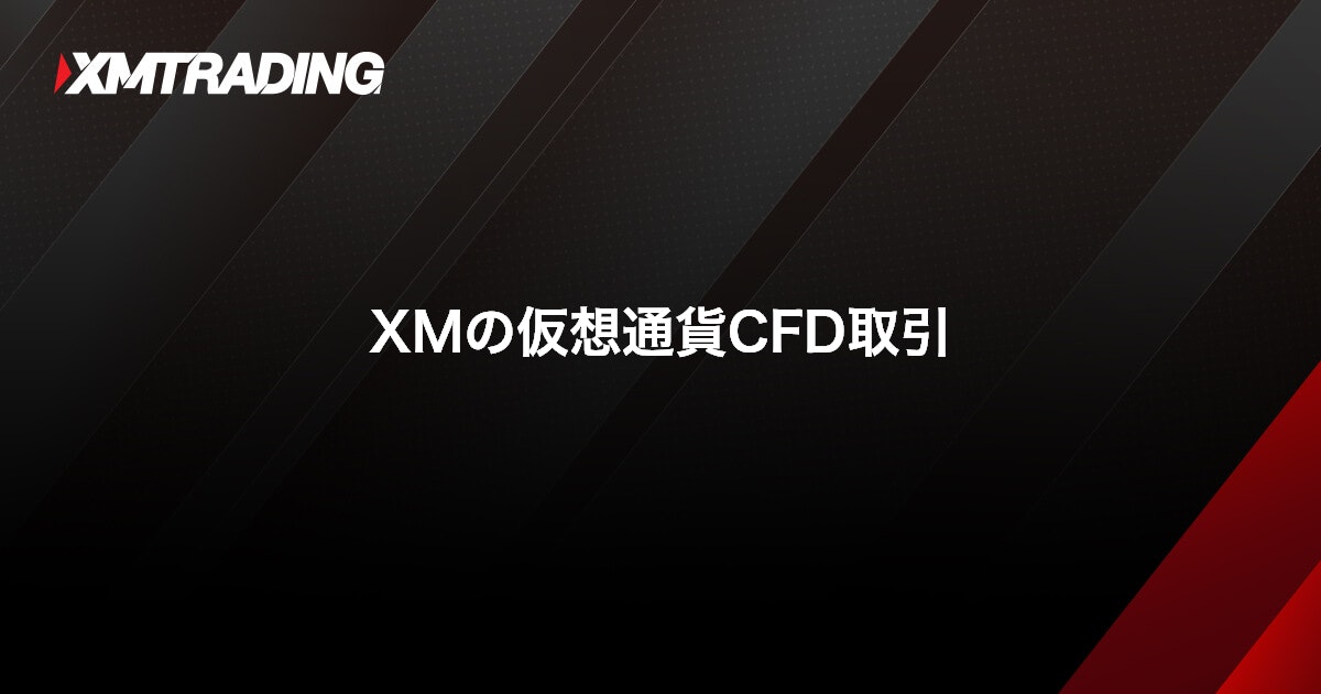 XMの仮想通貨CFD取引｜XMTrading（エックスエム）